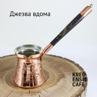 Готуємо каву вдома: джезва (турка)